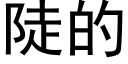 陡的 (黑体矢量字库)