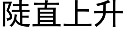 陡直上升 (黑體矢量字庫)