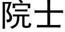 院士 (黑體矢量字庫)