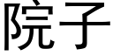 院子 (黑体矢量字库)