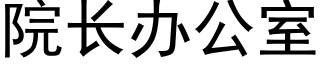 院长办公室 (黑体矢量字库)