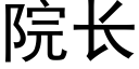 院长 (黑体矢量字库)