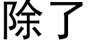 除了 (黑体矢量字库)