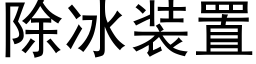 除冰裝置 (黑體矢量字庫)