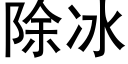 除冰 (黑体矢量字库)