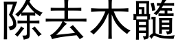 除去木髓 (黑體矢量字庫)