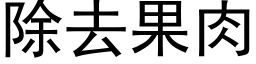 除去果肉 (黑體矢量字庫)