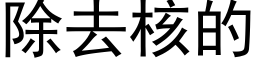 除去核的 (黑體矢量字庫)