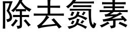 除去氮素 (黑體矢量字庫)