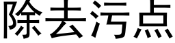 除去污點 (黑體矢量字庫)