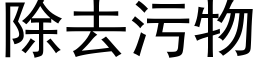 除去污物 (黑体矢量字库)