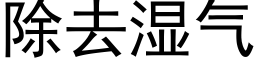 除去湿气 (黑体矢量字库)