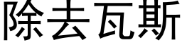 除去瓦斯 (黑体矢量字库)