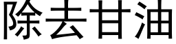 除去甘油 (黑體矢量字庫)