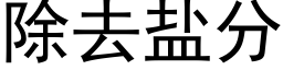 除去鹽分 (黑體矢量字庫)