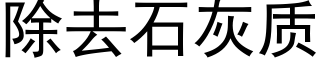 除去石灰質 (黑體矢量字庫)