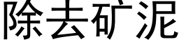 除去礦泥 (黑體矢量字庫)