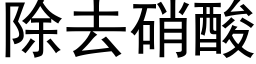 除去硝酸 (黑體矢量字庫)