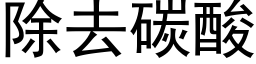 除去碳酸 (黑體矢量字庫)