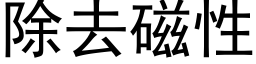 除去磁性 (黑體矢量字庫)