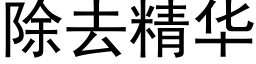 除去精华 (黑体矢量字库)