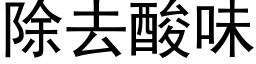 除去酸味 (黑体矢量字库)