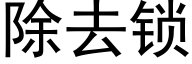 除去锁 (黑体矢量字库)