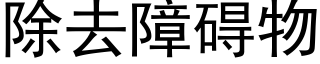 除去障碍物 (黑体矢量字库)
