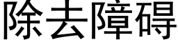 除去障碍 (黑体矢量字库)