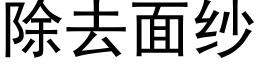 除去面紗 (黑體矢量字庫)