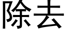 除去 (黑体矢量字库)