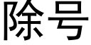 除号 (黑體矢量字庫)