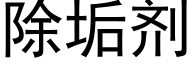 除垢剂 (黑体矢量字库)