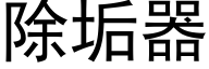 除垢器 (黑体矢量字库)