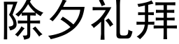 除夕礼拜 (黑体矢量字库)