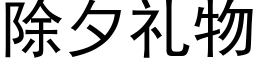 除夕礼物 (黑体矢量字库)