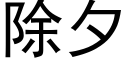 除夕 (黑体矢量字库)