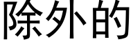 除外的 (黑體矢量字庫)