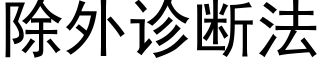 除外诊断法 (黑体矢量字库)