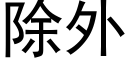 除外 (黑体矢量字库)