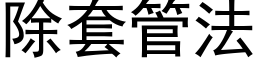 除套管法 (黑体矢量字库)