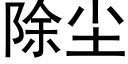 除尘 (黑体矢量字库)