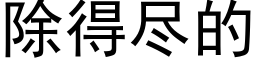 除得尽的 (黑体矢量字库)