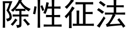 除性征法 (黑体矢量字库)