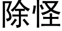 除怪 (黑體矢量字庫)