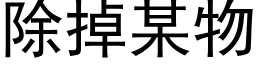 除掉某物 (黑体矢量字库)