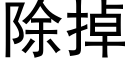 除掉 (黑体矢量字库)