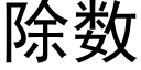 除数 (黑体矢量字库)