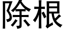 除根 (黑体矢量字库)