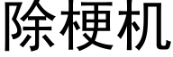 除梗机 (黑体矢量字库)